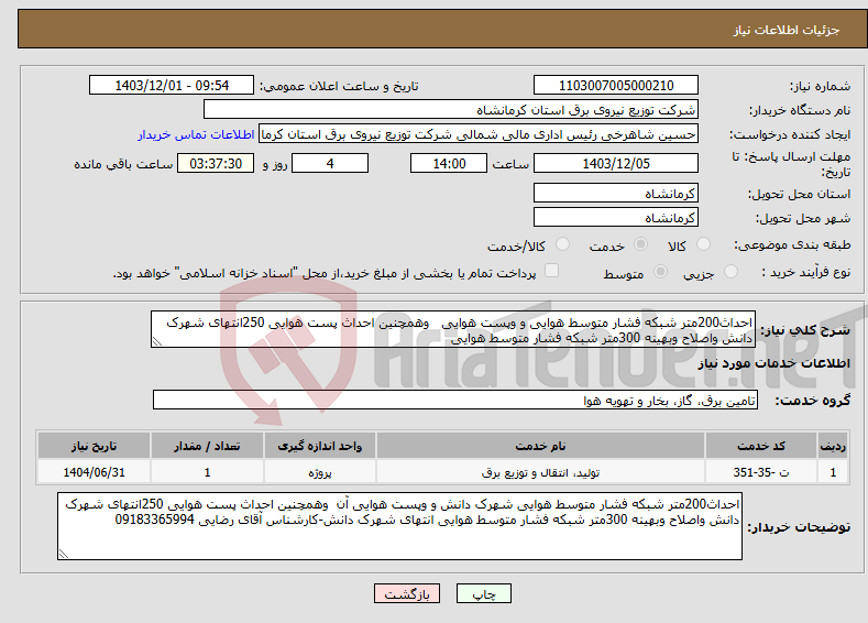 تصویر کوچک آگهی نیاز انتخاب تامین کننده-احداث200متر شبکه فشار متوسط هوایی و وپست هوایی وهمچنین احداث پست هوایی 250انتهای شهرک دانش واصلاح وبهینه 300متر شبکه فشار متوسط هوایی 