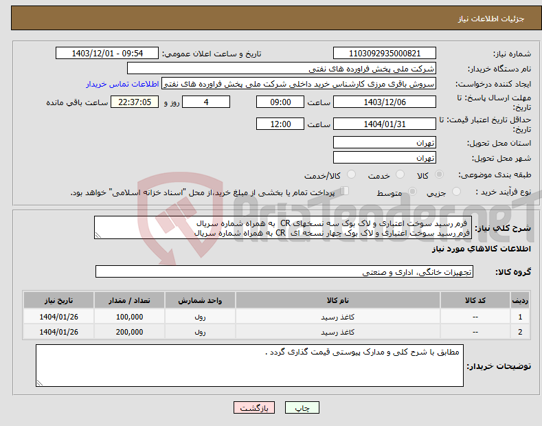 تصویر کوچک آگهی نیاز انتخاب تامین کننده- فرم رسید سوخت اعتباری و لاک بوک سه نسخهای CR به همراه شماره سریال فرم رسید سوخت اعتباری و لاک بوک چهار نسخه ای CR به همراه شماره سریال 