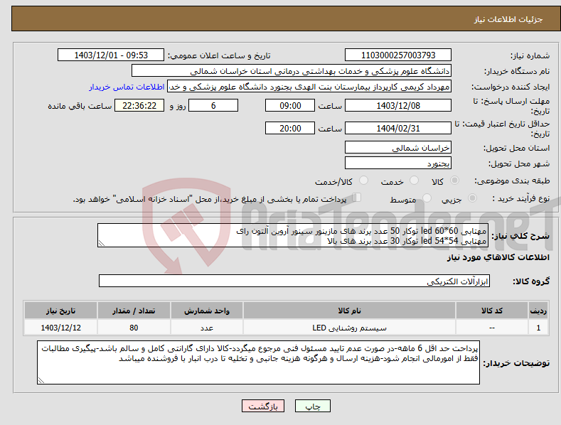 تصویر کوچک آگهی نیاز انتخاب تامین کننده-مهتابی 60*60 led توکار 50 عدد یرند های مازینور سینور آروین آلتون رای مهتابی 54*54 led توکار 30 عدد برند های بالا