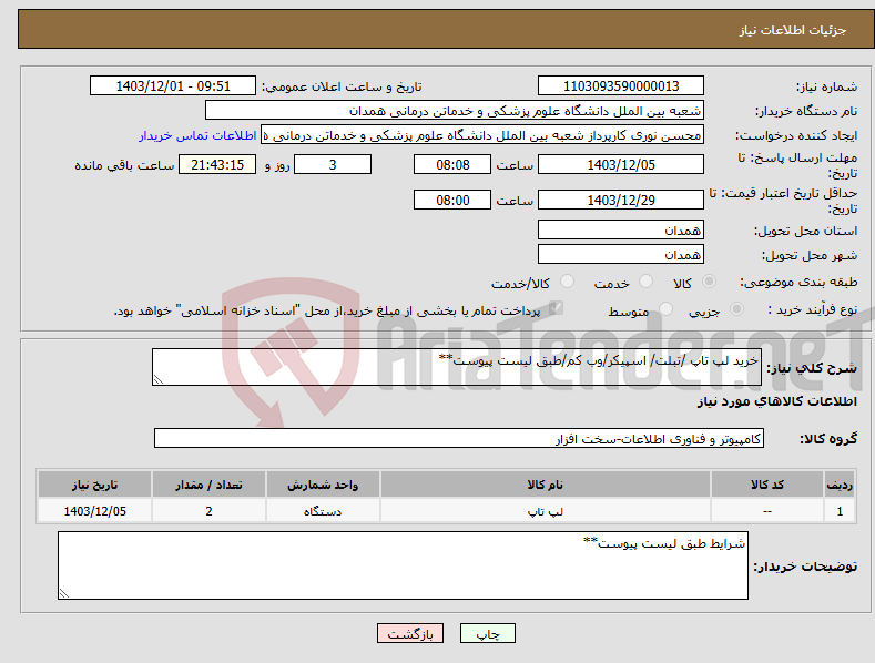 تصویر کوچک آگهی نیاز انتخاب تامین کننده-خرید لپ تاپ /تبلت/ اسپیکر/وب کم/طبق لیست پیوست**