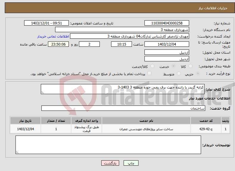 تصویر کوچک آگهی نیاز انتخاب تامین کننده-کرایه گریدر با راننده جهت برف روبی حوزه منطقه 3 1403-3