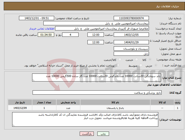 تصویر کوچک آگهی نیاز انتخاب تامین کننده-باند سوختگی 20سانت 10000 عدد،باندگچی 20سانت 10000 عدد،گاز ساده 500گرمی 10000 عدد
