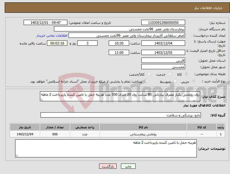 تصویر کوچک آگهی نیاز انتخاب تامین کننده-رول روتختی یکبار مصرف بیارتانی 80 سانت رول 20 متری 500 عدد هزینه حمل با تامین کننده بازپرداخت 2 ماهه