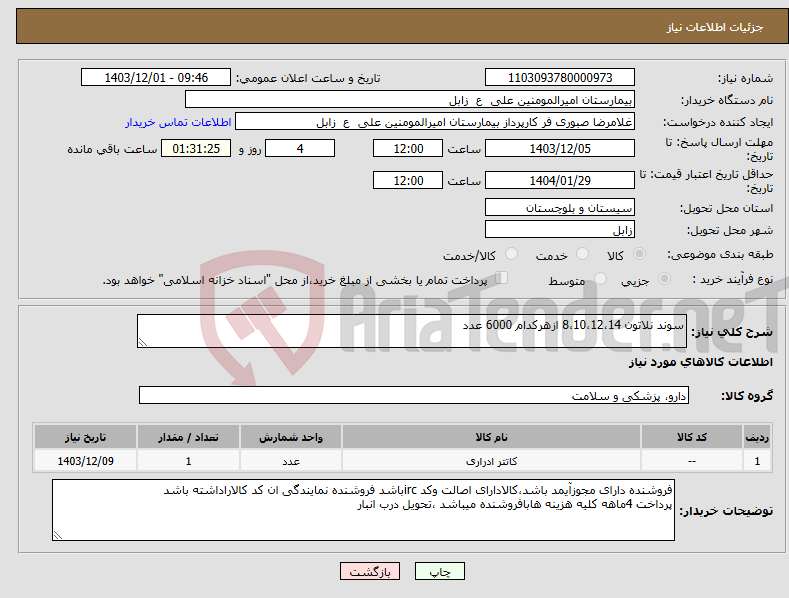 تصویر کوچک آگهی نیاز انتخاب تامین کننده-سوند نلاتون 8،10،12،14 ازهرکدام 6000 عدد 