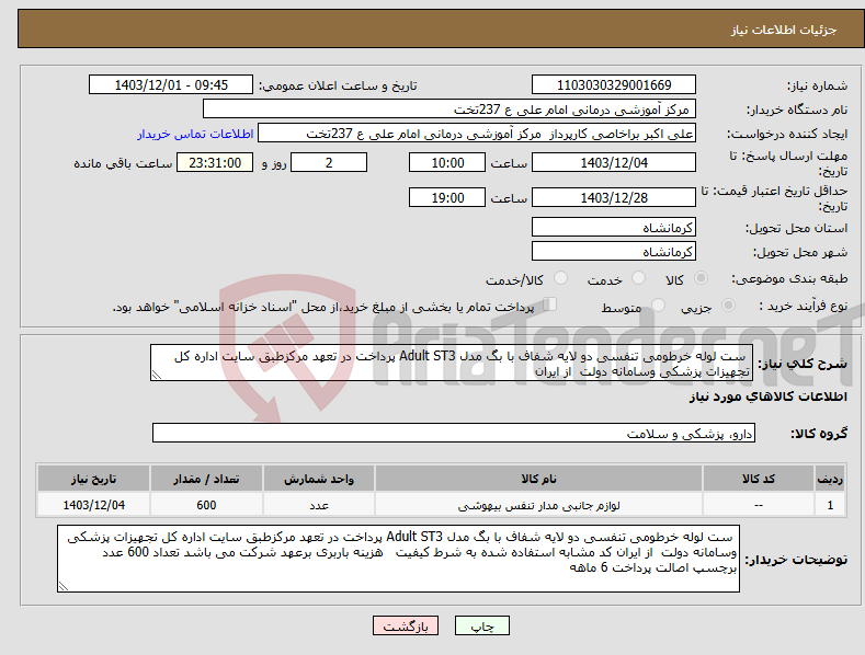 تصویر کوچک آگهی نیاز انتخاب تامین کننده- ست لوله خرطومی تنفسی دو لایه شفاف با بگ مدل Adult ST3 پرداخت در تعهد مرکزطبق سایت اداره کل تجهیزات پزشکی وسامانه دولت از ایران 