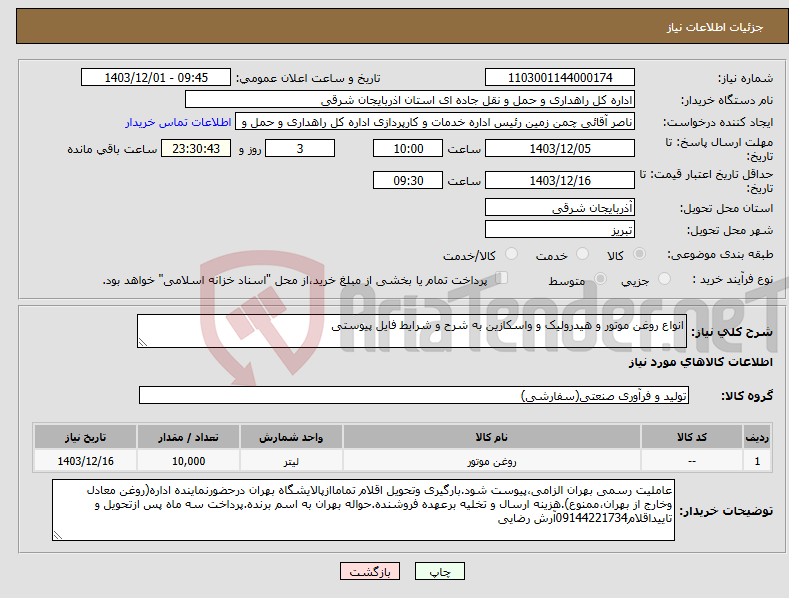 تصویر کوچک آگهی نیاز انتخاب تامین کننده-انواع روغن موتور و هیدرولیک و واسکازین به شرح و شرایط فایل پیوستی