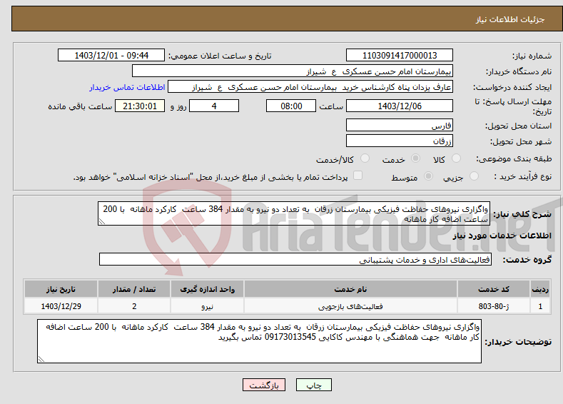 تصویر کوچک آگهی نیاز انتخاب تامین کننده-واگزاری نیروهای حفاظت فیزیکی بیمارستان زرقان به تعداد دو نیرو به مقدار 384 ساعت کارکرد ماهانه با 200 ساعت اضافه کار ماهانه 
