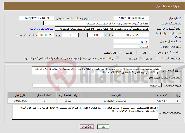 تصویر کوچک آگهی نیاز انتخاب تامین کننده-احتراماخواهشمند است پست از بازدید محلی از ساختمان و اطلاع از میزان کار نسبت به اعلام هزینه برآوردی خود اقدام فرمایید تلفن هماهنگی :09171795948