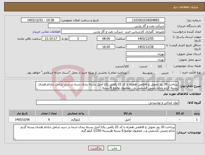 تصویر کوچک آگهی نیاز انتخاب تامین کننده-پرداخت 30 روز تحویل خ فاطمی همراه با کد 22 رقمی یکتا آجیل بسته بندی شده در سبد شامل ذبادام هندی پسته گردو بادام زمینی کشمش و... محصول تواضع 6 بسته
