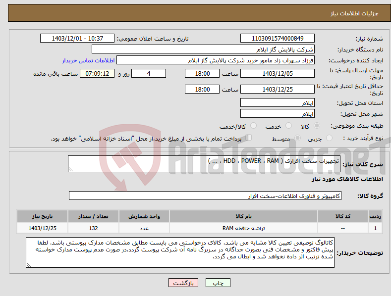 تصویر کوچک آگهی نیاز انتخاب تامین کننده-تجهیزات سخت افزاری ( HDD ، POWER ، RAM ، ... )