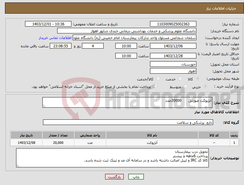 تصویر کوچک آگهی نیاز انتخاب تامین کننده-آنژیوکت صورتی 20000عدد