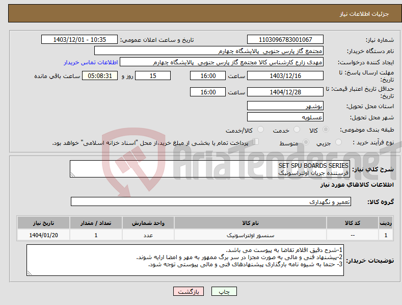 تصویر کوچک آگهی نیاز انتخاب تامین کننده-SET SPU BOARDS SERIES فرستنده جریان اولتراسونیک