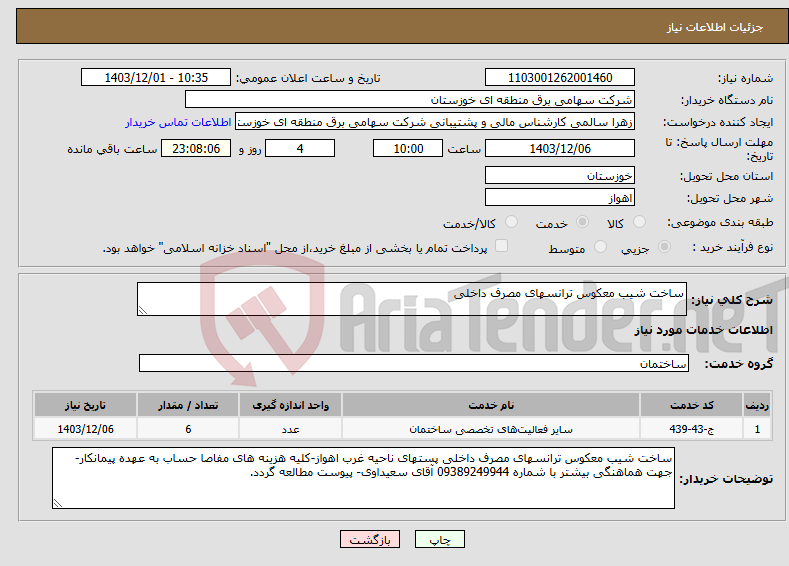 تصویر کوچک آگهی نیاز انتخاب تامین کننده-ساخت شیب معکوس ترانسهای مصرف داخلی 