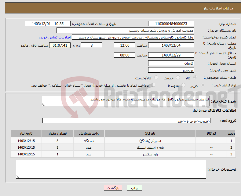 تصویر کوچک آگهی نیاز انتخاب تامین کننده-نیازمند سیستم صوتی کامل که جزئیات در پیوست و شرح کالا موجود می باشد 