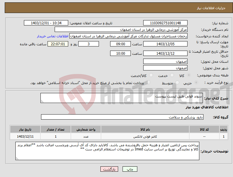تصویر کوچک آگهی نیاز انتخاب تامین کننده-سوند فولی طبق لیست پیوست