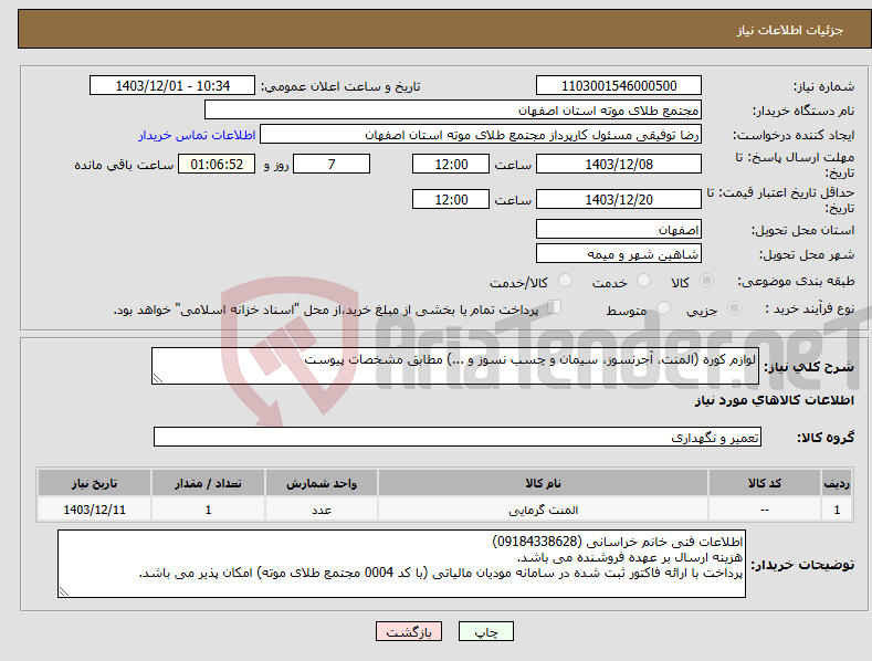 تصویر کوچک آگهی نیاز انتخاب تامین کننده-لوازم کوره (المنت، آجرنسوز، سیمان و چسب نسوز و ...) مطابق مشخصات پیوست