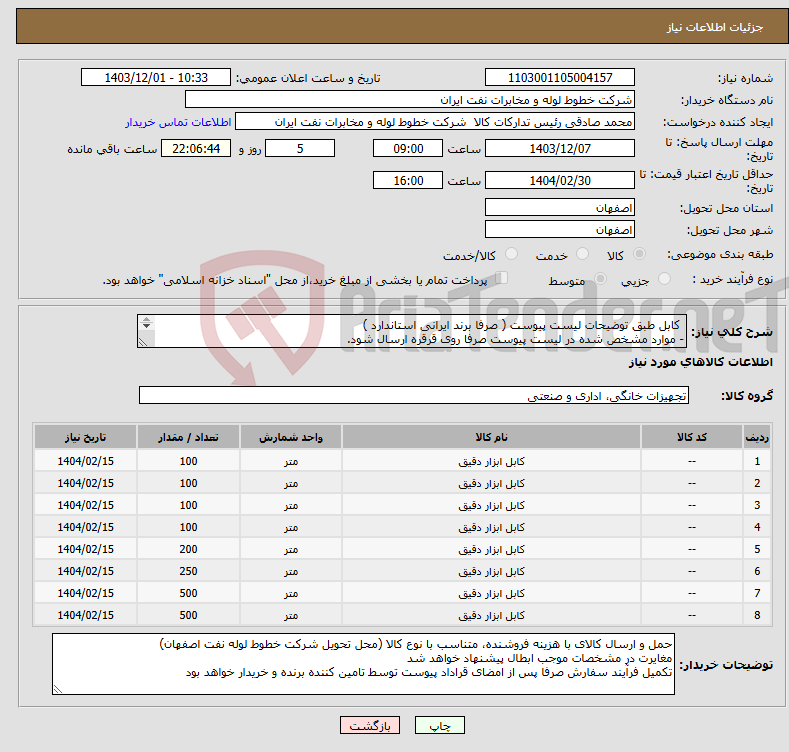 تصویر کوچک آگهی نیاز انتخاب تامین کننده- کابل طبق توضیحات لیست پیوست ( صرفا برند ایرانی استاندارد ) - موارد مشخص شده در لیست پیوست صرفا روی قرقره ارسال شود. امور خرید اکبری 03133960057