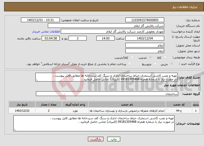 تصویر کوچک آگهی نیاز انتخاب تامین کننده-تهیه و نصب کاشی استخری حیاط ساختمان اداری و سنگ کف سردخانه ها مطابق فایل پیوست . در صورت نیاز با شماره همراه 09181305468 (قنبری) تماس حاصل فرمایید .