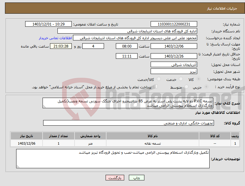 تصویر کوچک آگهی نیاز انتخاب تامین کننده-تسمه P.V.C دو لایه پشت پلی استر به عرض 85 سانتیمترو اجرای چنگک سوزنی تسمه ونصب(تکمیل وبارگذاری استعلام پیوستی الزامی میباشد