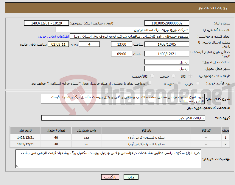 تصویر کوچک آگهی نیاز انتخاب تامین کننده-خرید انواع سکوی ترانس مطابق مشخصات درخواستی و فنی ودیتیل پیوست ،تکمیل برگ پیشنهاد قیمت الزامی می باشد.