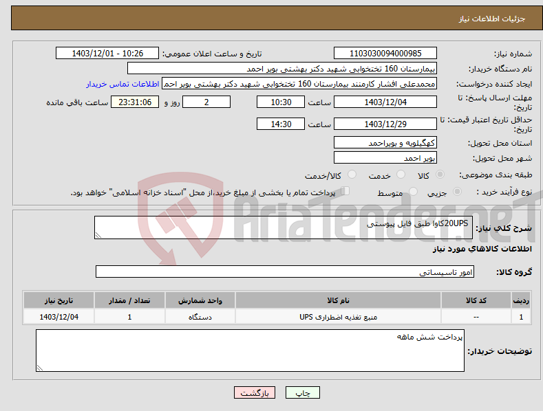 تصویر کوچک آگهی نیاز انتخاب تامین کننده- 20UPSکاوا طبق فایل پیوستی