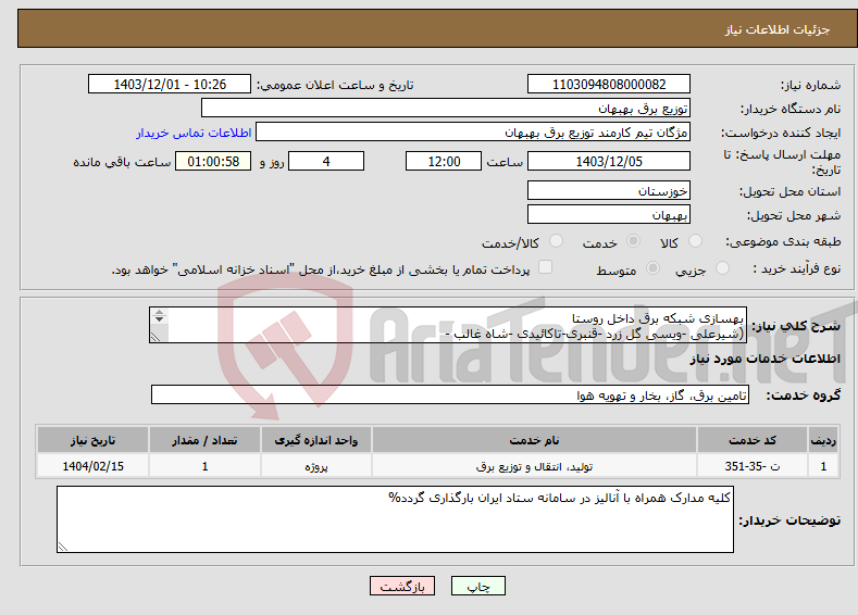 تصویر کوچک آگهی نیاز انتخاب تامین کننده-بهسازی شبکه برق داخل روستا (شیرعلی -ویسی گل زرد -قنبری-تاکائیدی -شاه غالب - برج حسنقلی خان ) 