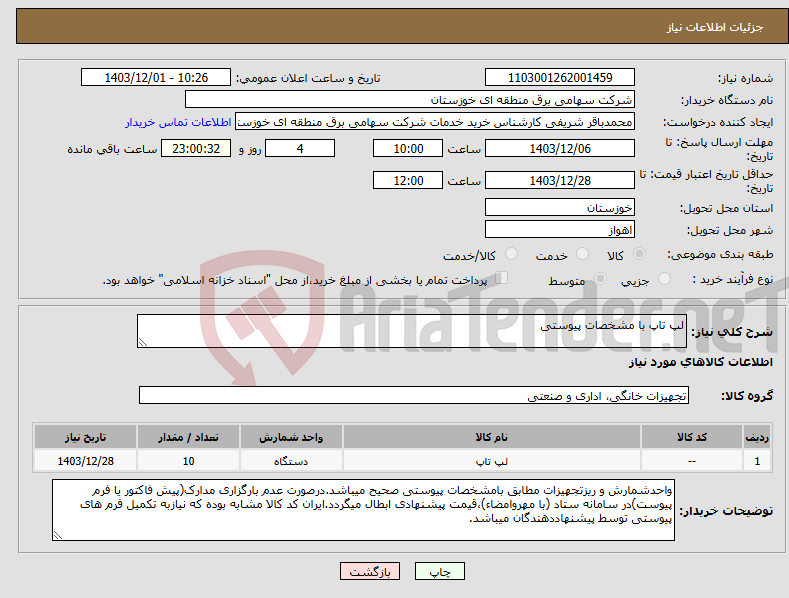 تصویر کوچک آگهی نیاز انتخاب تامین کننده-لپ تاپ با مشخصات پیوستی