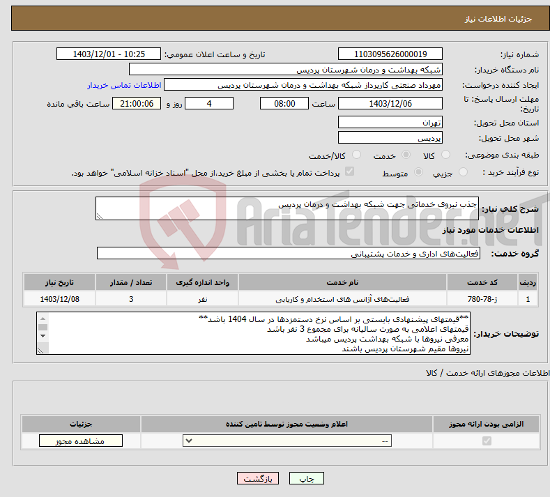 تصویر کوچک آگهی نیاز انتخاب تامین کننده-جذب نیروی خدماتی جهت شبکه بهداشت و درمان پردیس