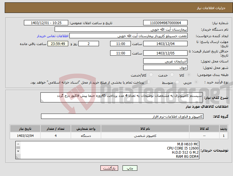 تصویر کوچک آگهی نیاز انتخاب تامین کننده-سیستم کامپیوتری به مشخصات توضیحات به تعداد 4 عدد پرداخت 45روزه حتما پیش فاکتور درج گردد