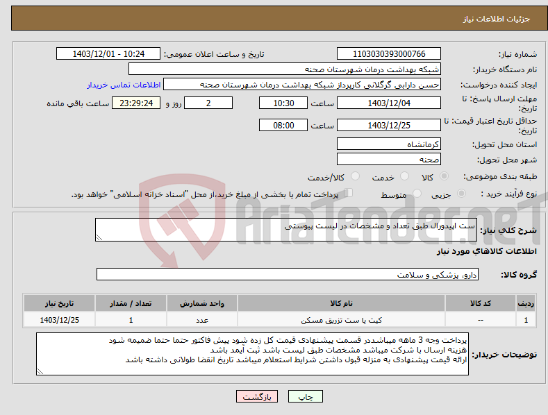 تصویر کوچک آگهی نیاز انتخاب تامین کننده-ست اپیدورال طبق تعداد و مشخصات در لیست پیوستی