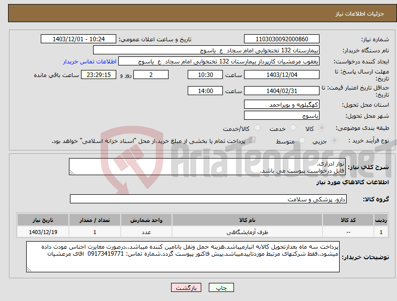 تصویر کوچک آگهی نیاز انتخاب تامین کننده-نوار ادراری. فایل درخواست پیوست می باشد.