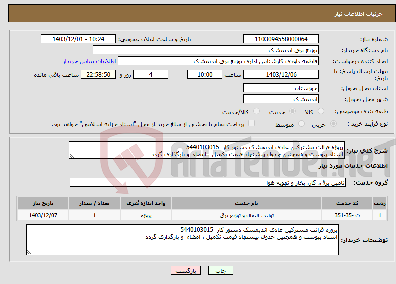 تصویر کوچک آگهی نیاز انتخاب تامین کننده-پروژه قرائت مشترکین عادی اندیمشک دستور کار 5440103015 اسناد پیوست و همچنین جدول پیشنهاد قیمت تکمیل ، امضاء و بارگذاری گردد 