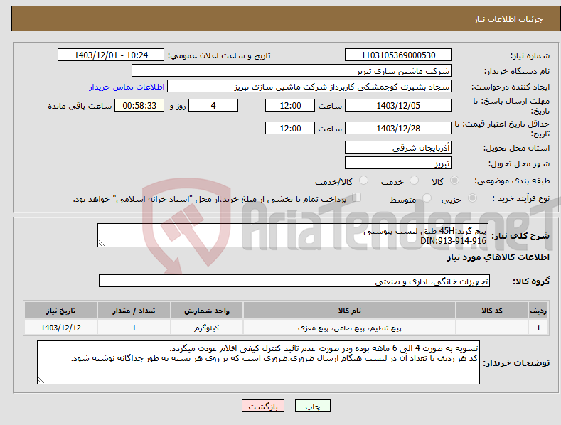 تصویر کوچک آگهی نیاز انتخاب تامین کننده-پیچ گرید:45H طبق لیست پیوستی DIN:913-914-916