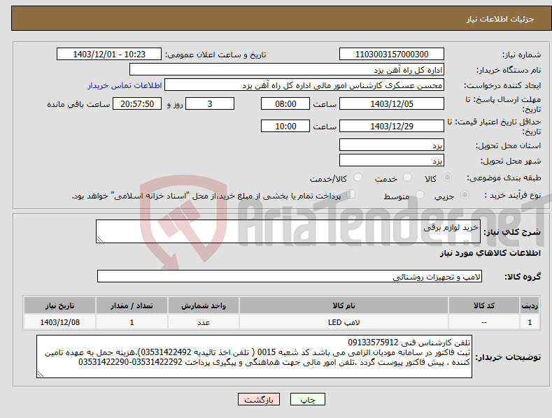 تصویر کوچک آگهی نیاز انتخاب تامین کننده-خرید لوازم برقی