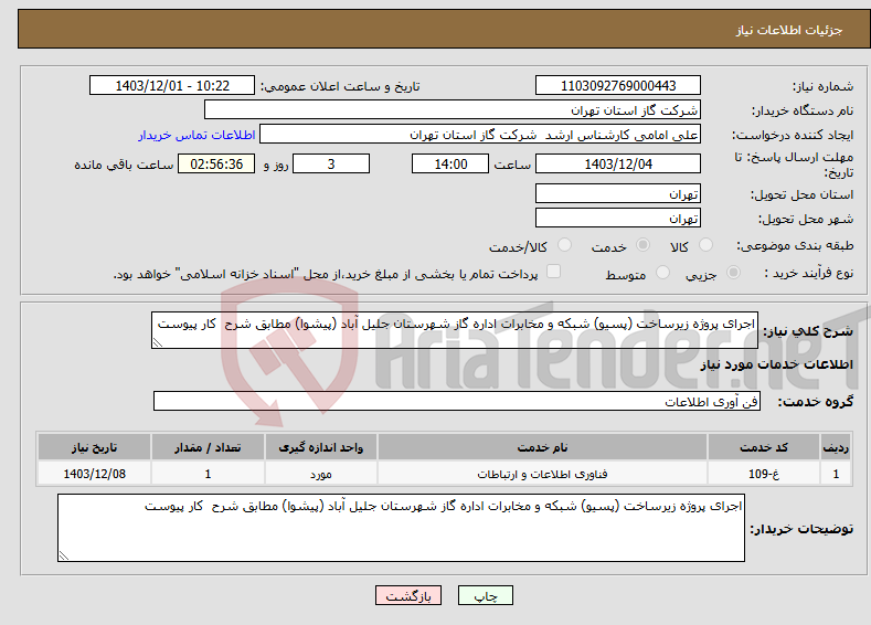 تصویر کوچک آگهی نیاز انتخاب تامین کننده-اجرای پروژه زیرساخت (پسیو) شبکه و مخابرات اداره گاز شهرستان جلیل آباد (پیشوا) مطابق شرح کار پیوست