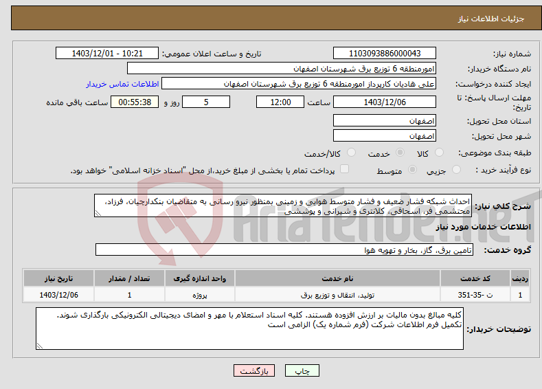 تصویر کوچک آگهی نیاز انتخاب تامین کننده-احداث شبکه فشار ضعیف و فشار متوسط هوایی و زمینی بمنظور نیرو رسانی به متقاضیان بنکدارچیان، فرزاد، محتشمی فر، اسحاقی، کلانتری و شیرانی و پوششی