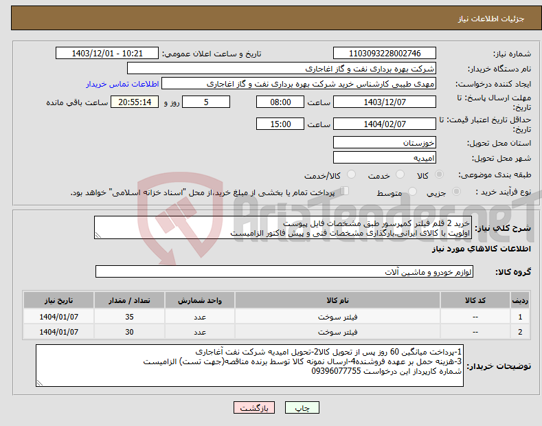 تصویر کوچک آگهی نیاز انتخاب تامین کننده-خرید 2 قلم فیلتر کمپرسور طبق مشخصات فایل پیوست اولویت با کالای ایرانی.بارگذاری مشخصات فنی و پیش فاکتور الزامیست