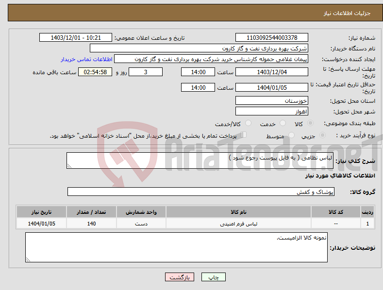 تصویر کوچک آگهی نیاز انتخاب تامین کننده-لباس نظامی ( به فایل پیوست رجوع شود )