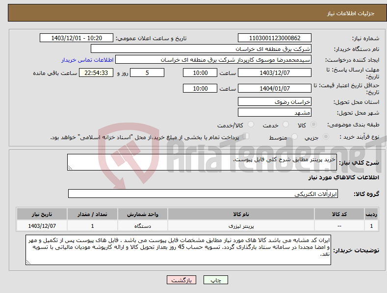 تصویر کوچک آگهی نیاز انتخاب تامین کننده-خرید پرینتر مطابق شرح کلی فایل پیوست.