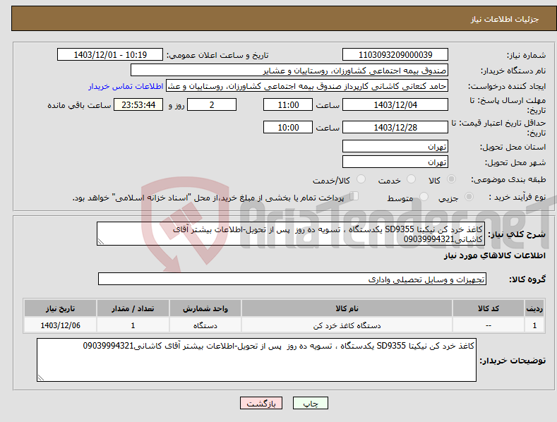 تصویر کوچک آگهی نیاز انتخاب تامین کننده-کاغذ خرد کن نیکیتا SD9355 یکدستگاه ، تسویه ده روز پس از تحویل-اطلاعات بیشتر آقای کاشانی09039994321
