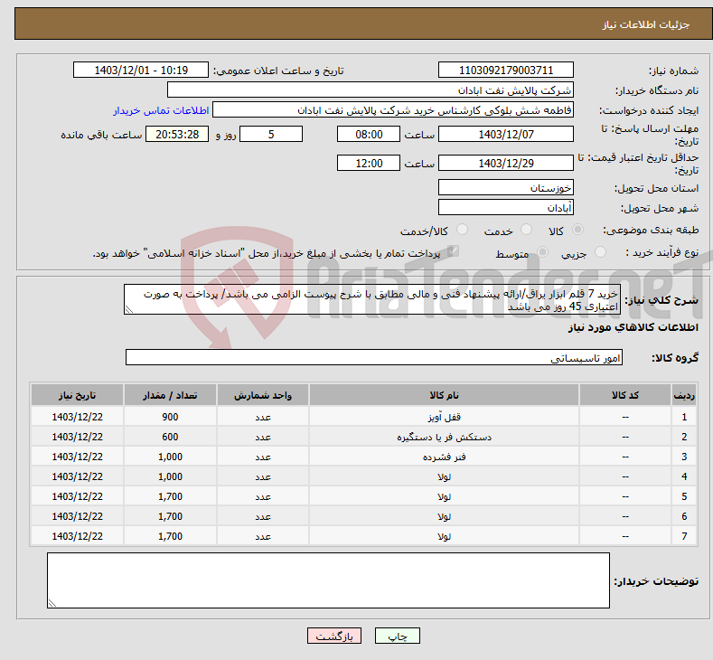 تصویر کوچک آگهی نیاز انتخاب تامین کننده-خرید 7 قلم ابزار یراق/ارائه پیشنهاد فنی و مالی مطابق با شرح پیوست الزامی می باشد/ پرداخت به صورت اعتباری 45 روز می باشد 