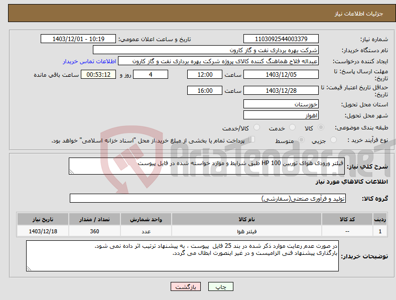 تصویر کوچک آگهی نیاز انتخاب تامین کننده-فیلتر ورودی هوای توربین HP 100 طبق شرایط و موارد خواسته شده در فایل پیوست