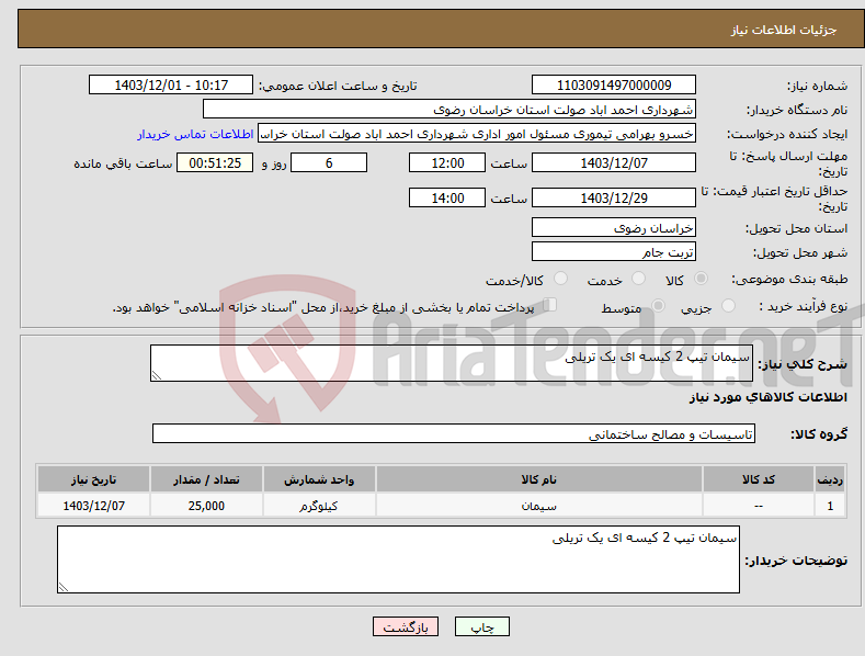 تصویر کوچک آگهی نیاز انتخاب تامین کننده-سیمان تیپ 2 کیسه ای یک تریلی 