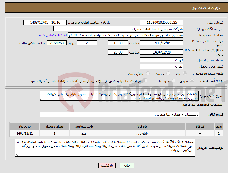 تصویر کوچک آگهی نیاز انتخاب تامین کننده- قطعات مورد نیاز جرثقیل تاج سدوطبقه اول نیروگاه:سیم بکسل،ریموت کنترل با سیم ،تابلو برق پلی کربنات بارانی، سیستم روشنائی،استپر لاستیکی و ...