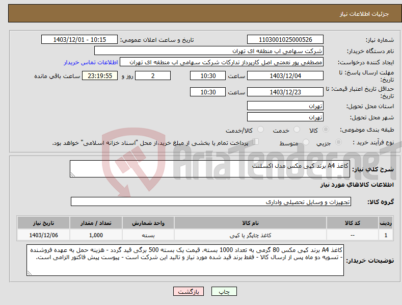 تصویر کوچک آگهی نیاز انتخاب تامین کننده-کاغذ A4 برند کپی مکس مدل اکسلنت