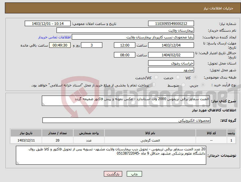 تصویر کوچک آگهی نیاز انتخاب تامین کننده-المنت سماور برقی تریموس 2000 وات استاندارد - عکس نمونه و پیش فاکتور ضمیمه گردد 