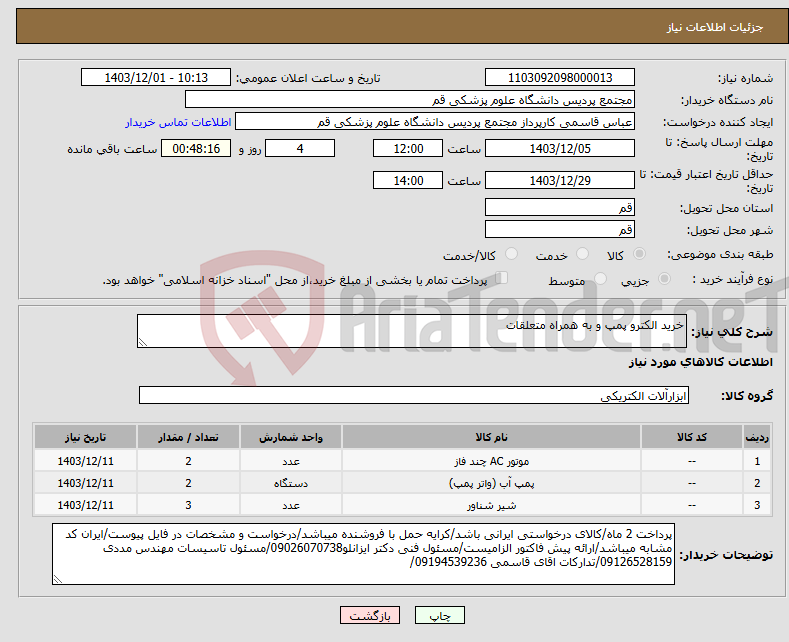 تصویر کوچک آگهی نیاز انتخاب تامین کننده-خرید الکترو پمپ و به همراه متعلقات