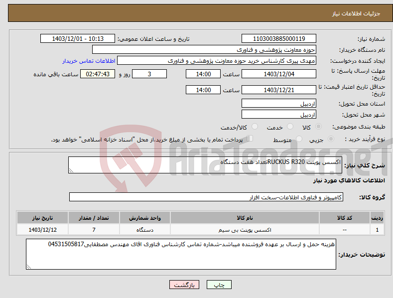 تصویر کوچک آگهی نیاز انتخاب تامین کننده-اکسس پوینت RUCKUS R320تعداد هفت دستگاه