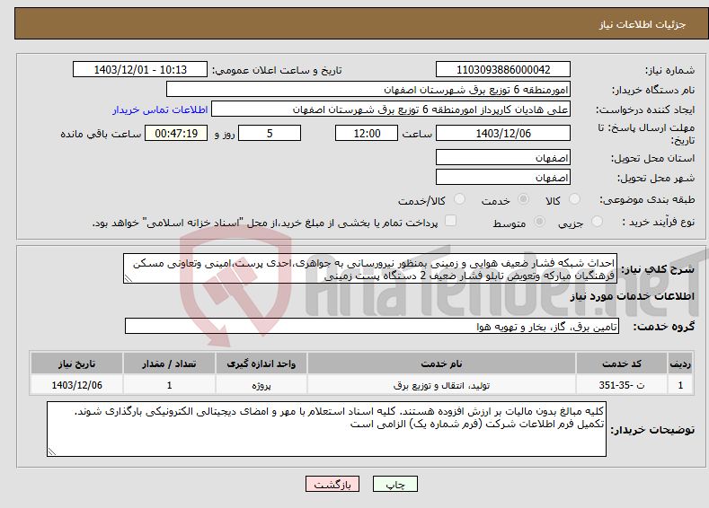 تصویر کوچک آگهی نیاز انتخاب تامین کننده-احداث شبکه فشار ضعیف هوایی و زمینی بمنظور نیرورسانی به جواهری،احدی پرست،امینی وتعاونی مسکن فرهنگیان مبارکه وتعویض تابلو فشار ضعیف 2 دستگاه پست زمینی