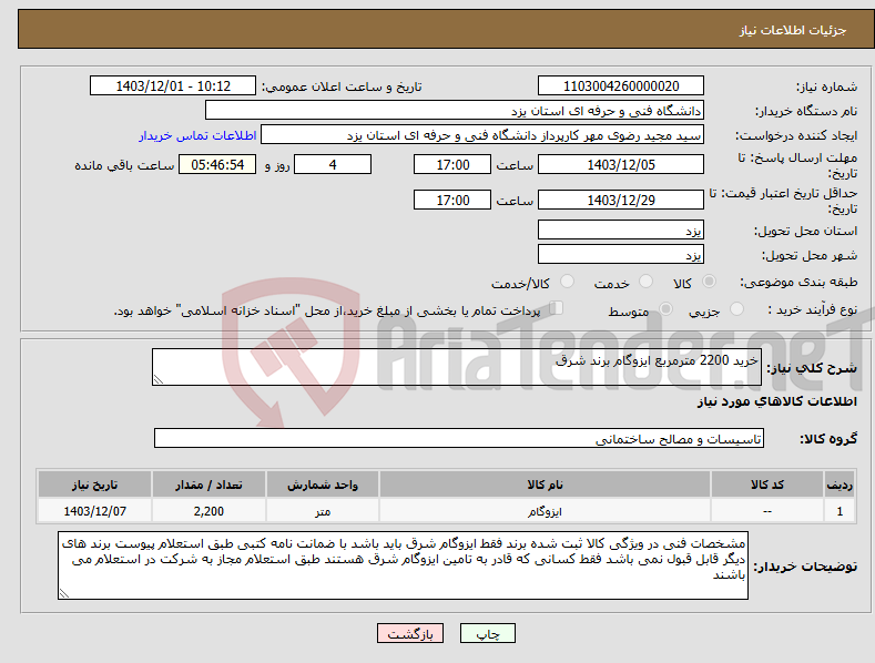 تصویر کوچک آگهی نیاز انتخاب تامین کننده-خرید 2200 مترمربع ایزوگام برند شرق 